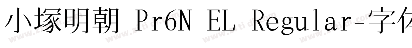 小塚明朝 Pr6N EL Regular字体转换